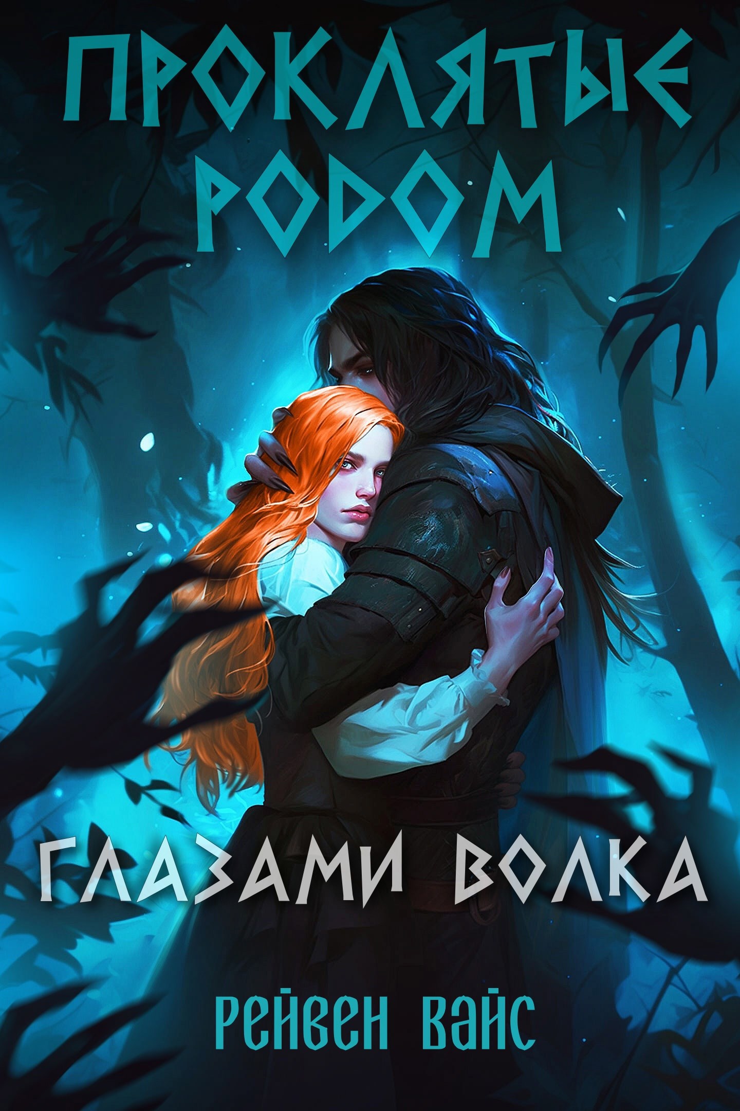Обложка книги Проклятые родом. Глазами Волка