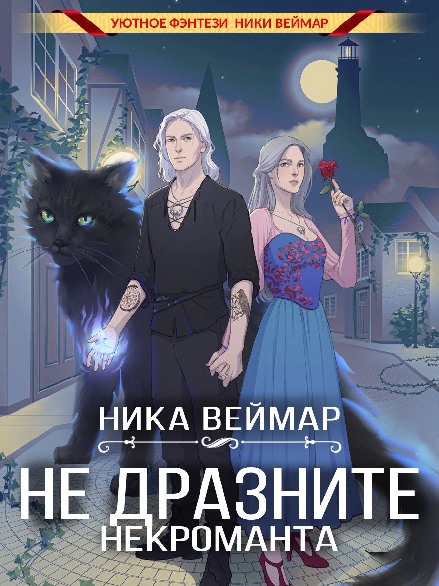 Обложка книги Не дразните некроманта