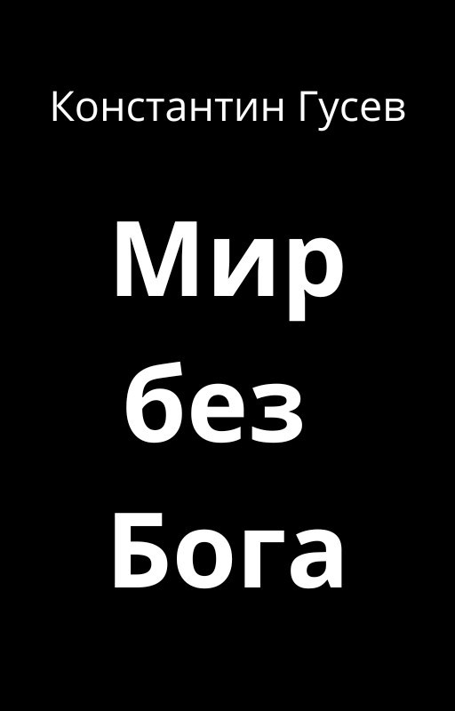 Обложка книги Мир без Бога