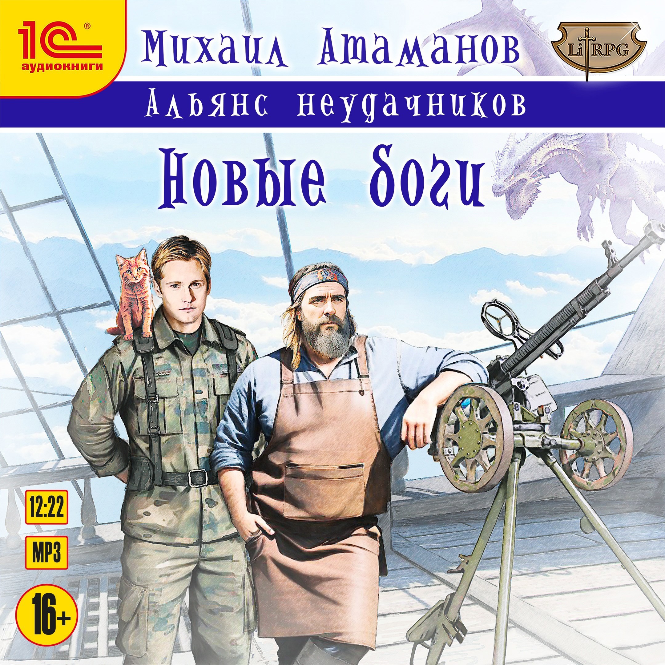 Обложка книги Альянс Неудачников. Новые Боги