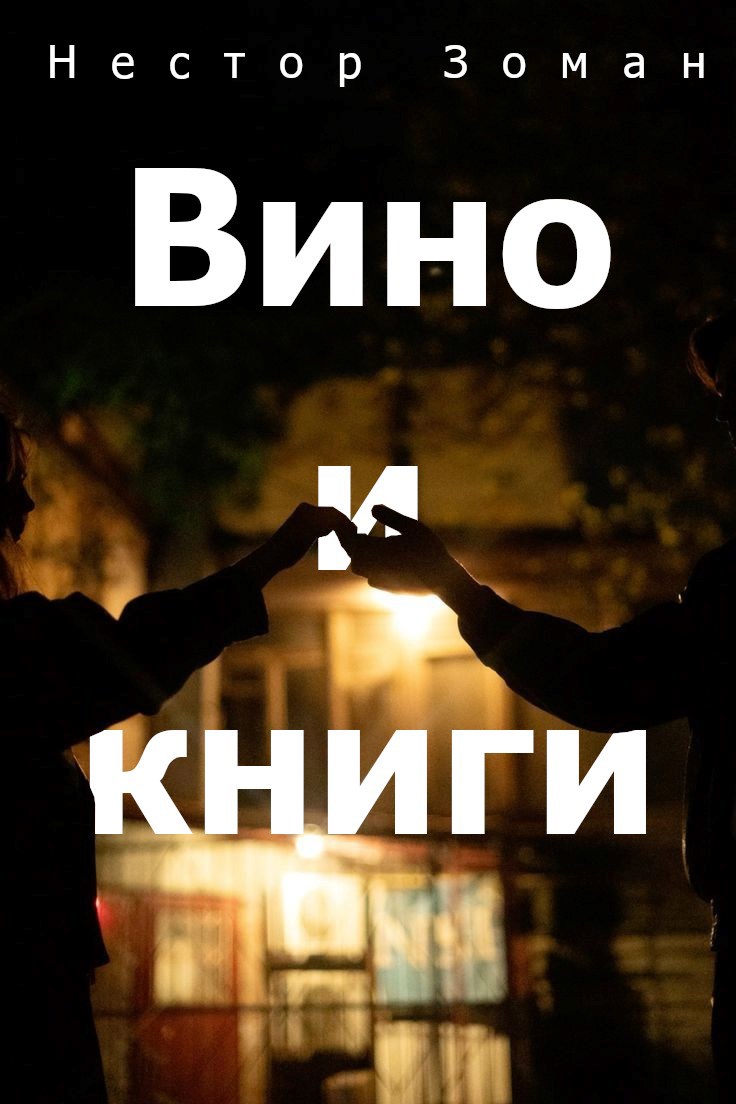 Обложка книги Вино и книги