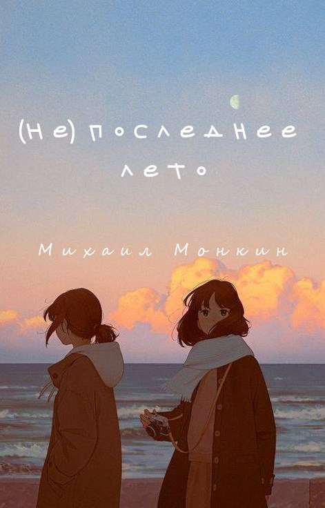Обложка книги (Не) последнее лето