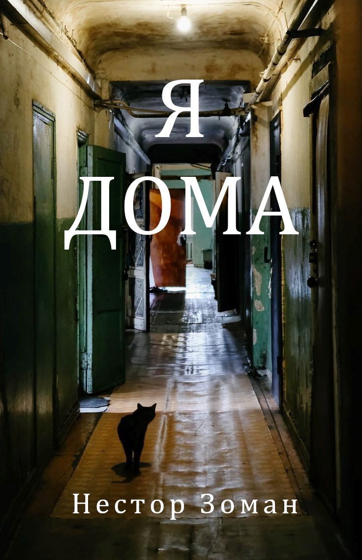 Обложка книги Я дома