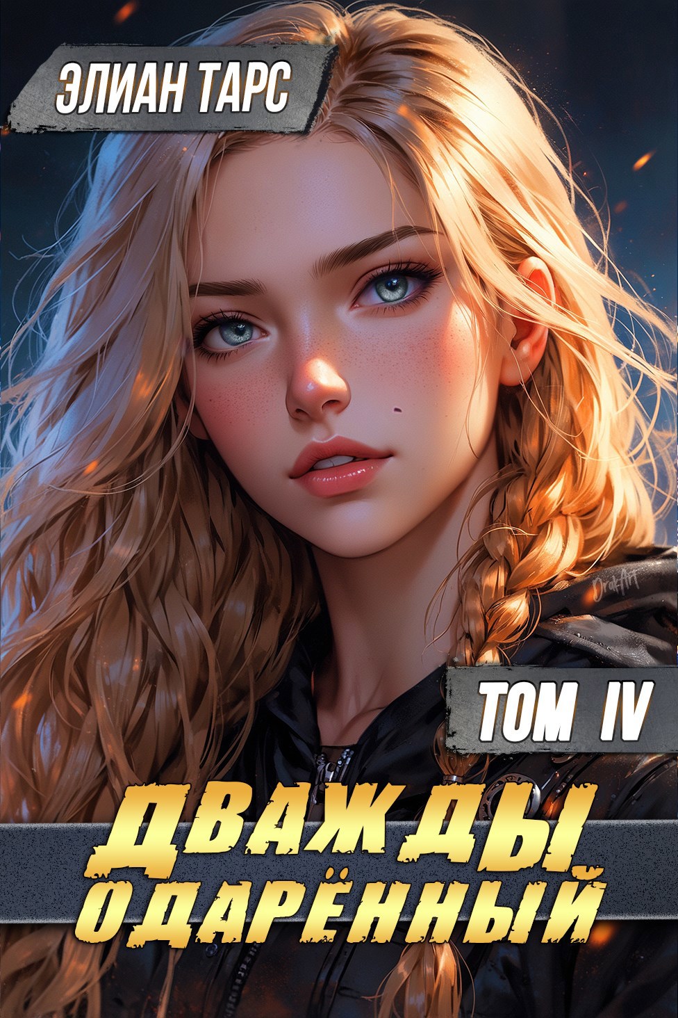 Обложка книги Дважды одарённый. Том IV