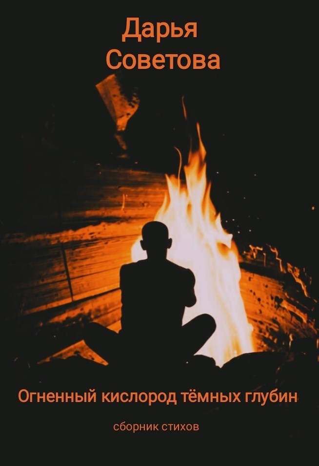 Обложка книги Огненный кислород тёмных глубин