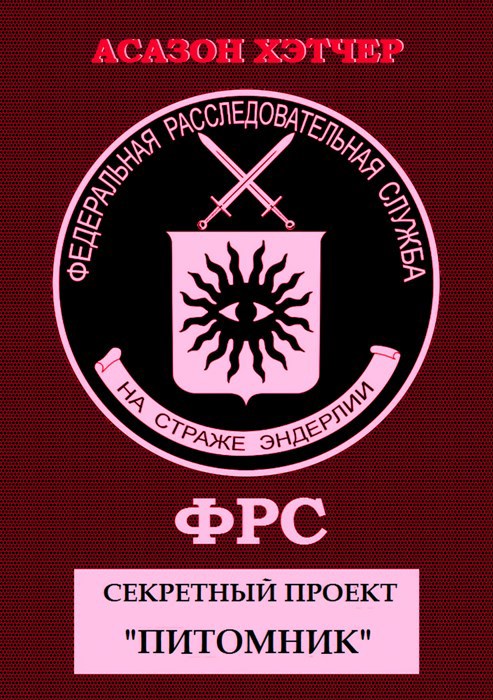 Обложка книги ФРС. Секретный проект "Питомник"