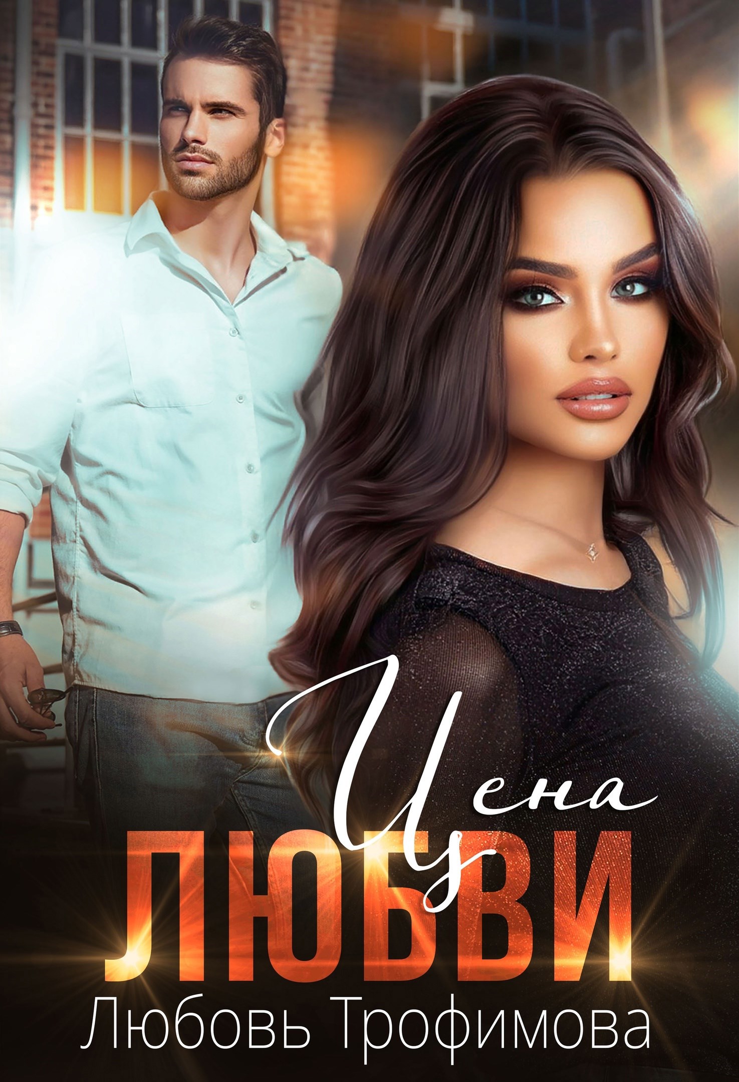 Обложка книги Цена любви