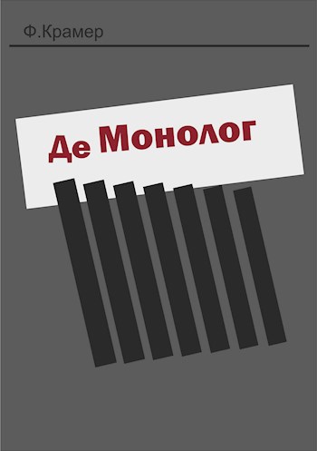 Обложка книги ДеМонолог