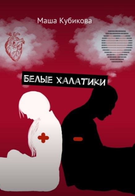 Обложка книги Белые халатики