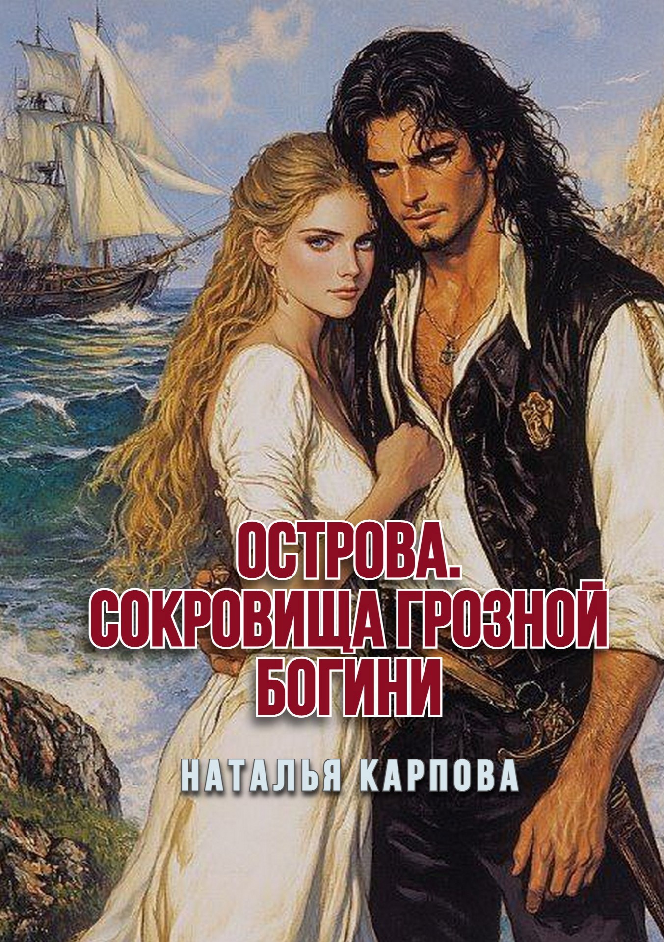 Обложка книги Острова. Сокровища грозной богини