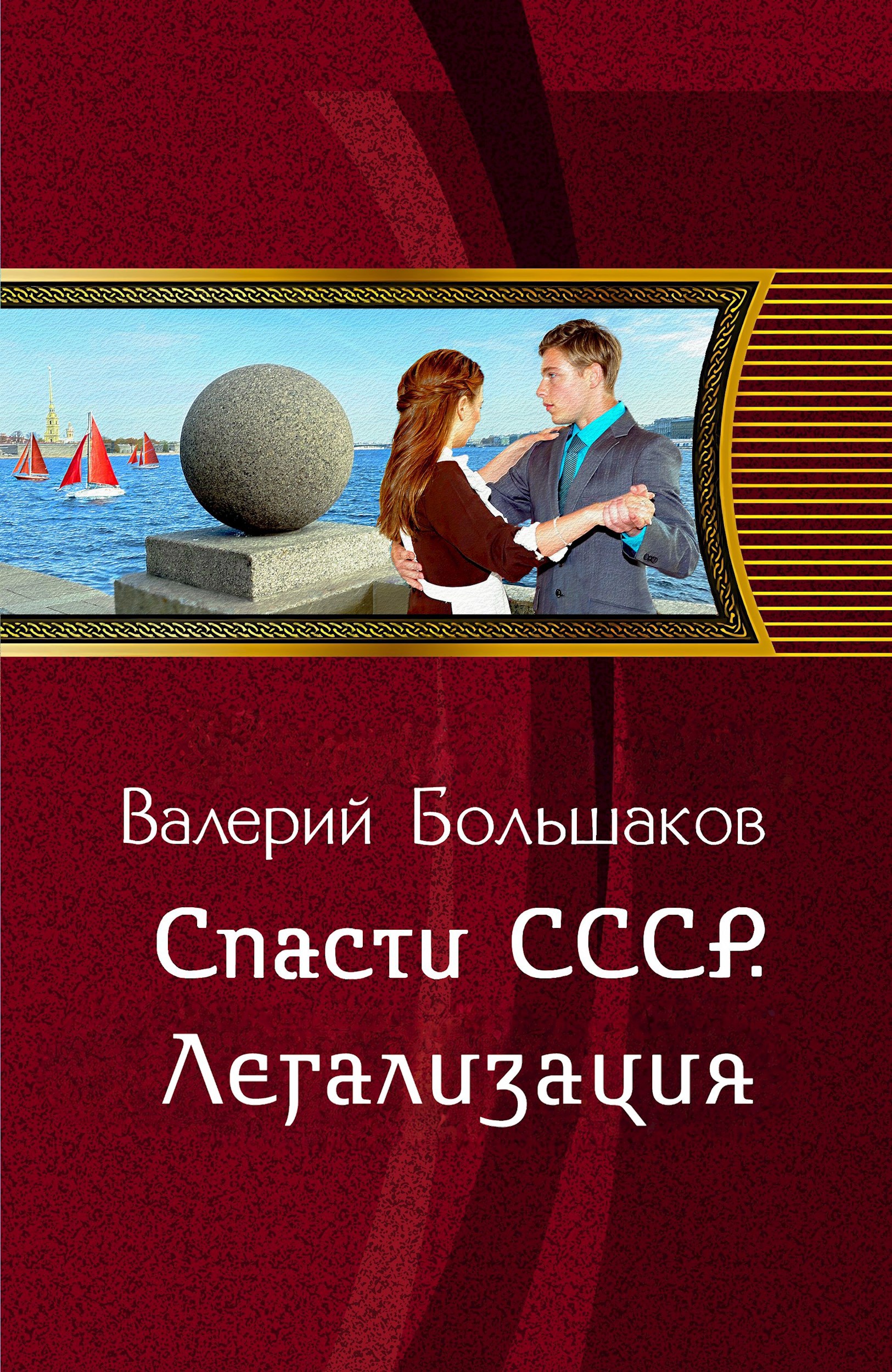 Обложка книги Спасти СССР. Легализация