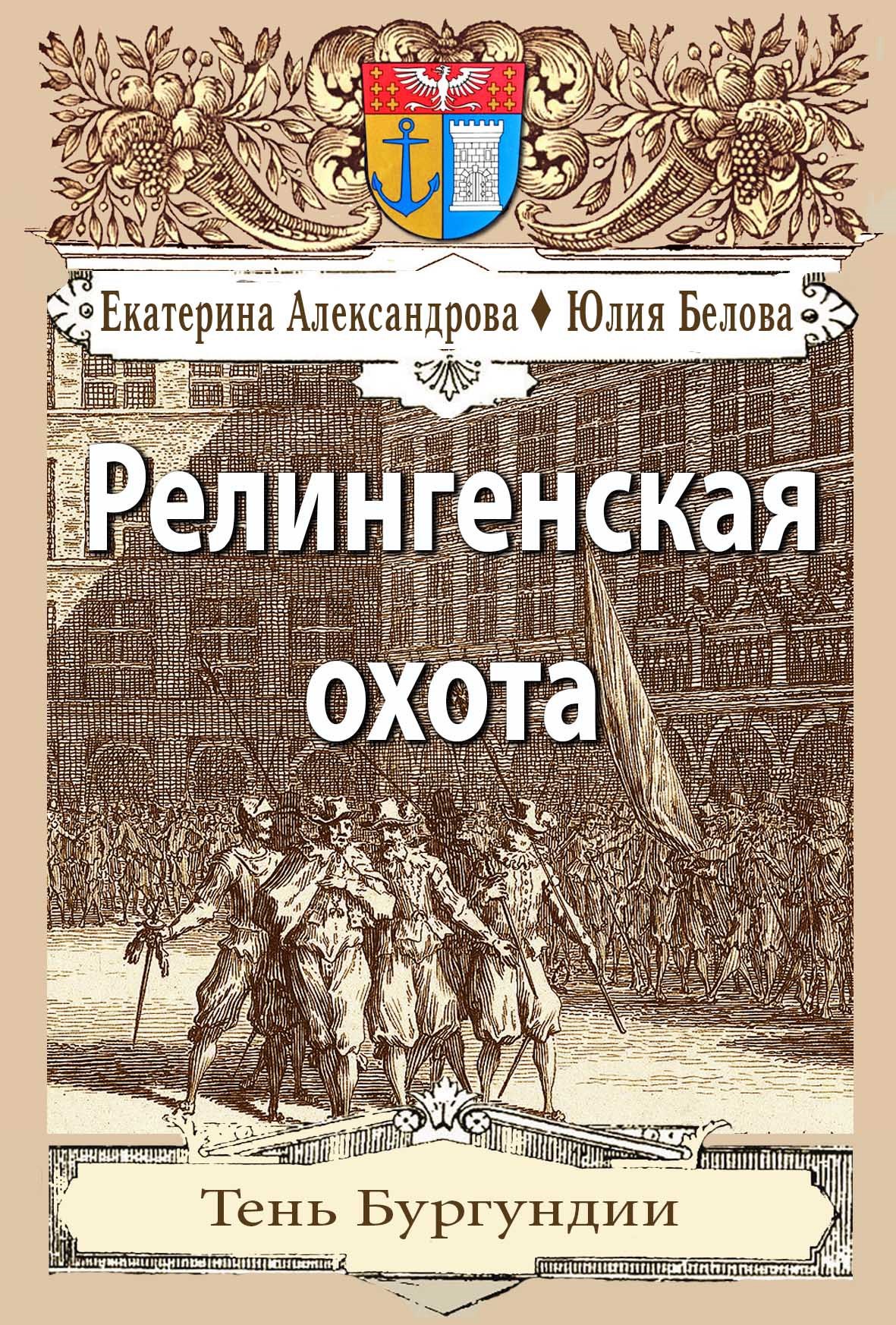 Обложка книги Релингенская охота