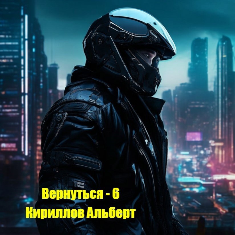 Обложка книги Вернуться - 6