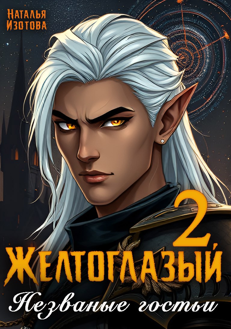 Обложка книги Желтоглазый 2. Незваные гостьи