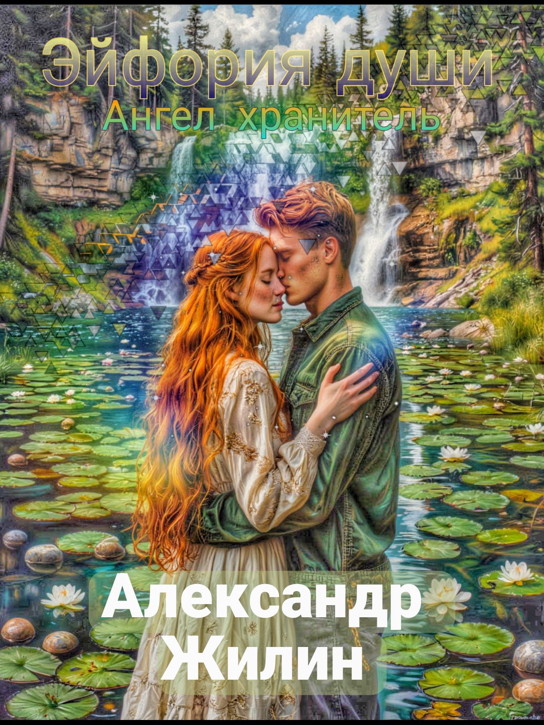 Обложка книги Эйфория души: Ангел хранитель