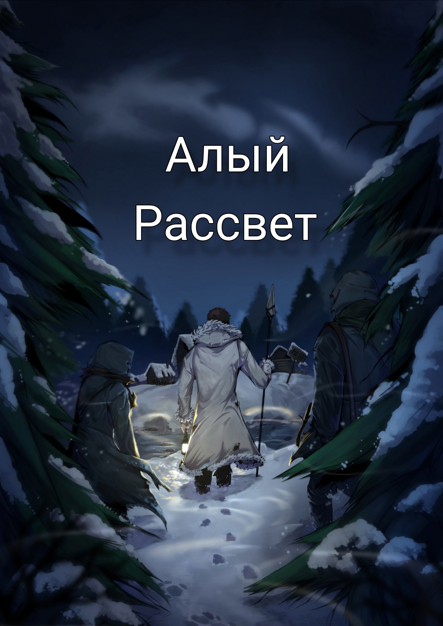 Обложка книги Алый Рассвет