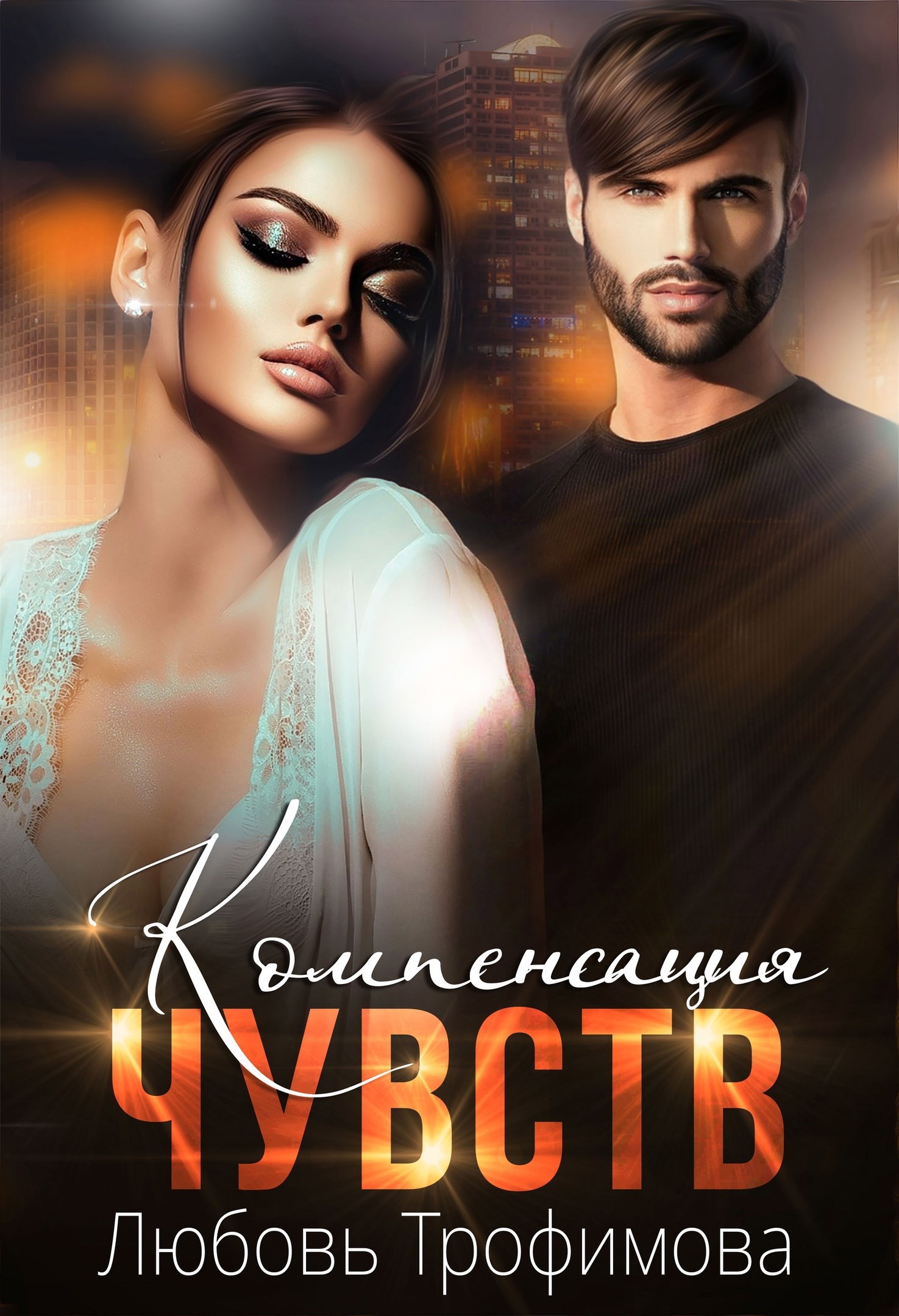 Обложка книги Компенсация чувств