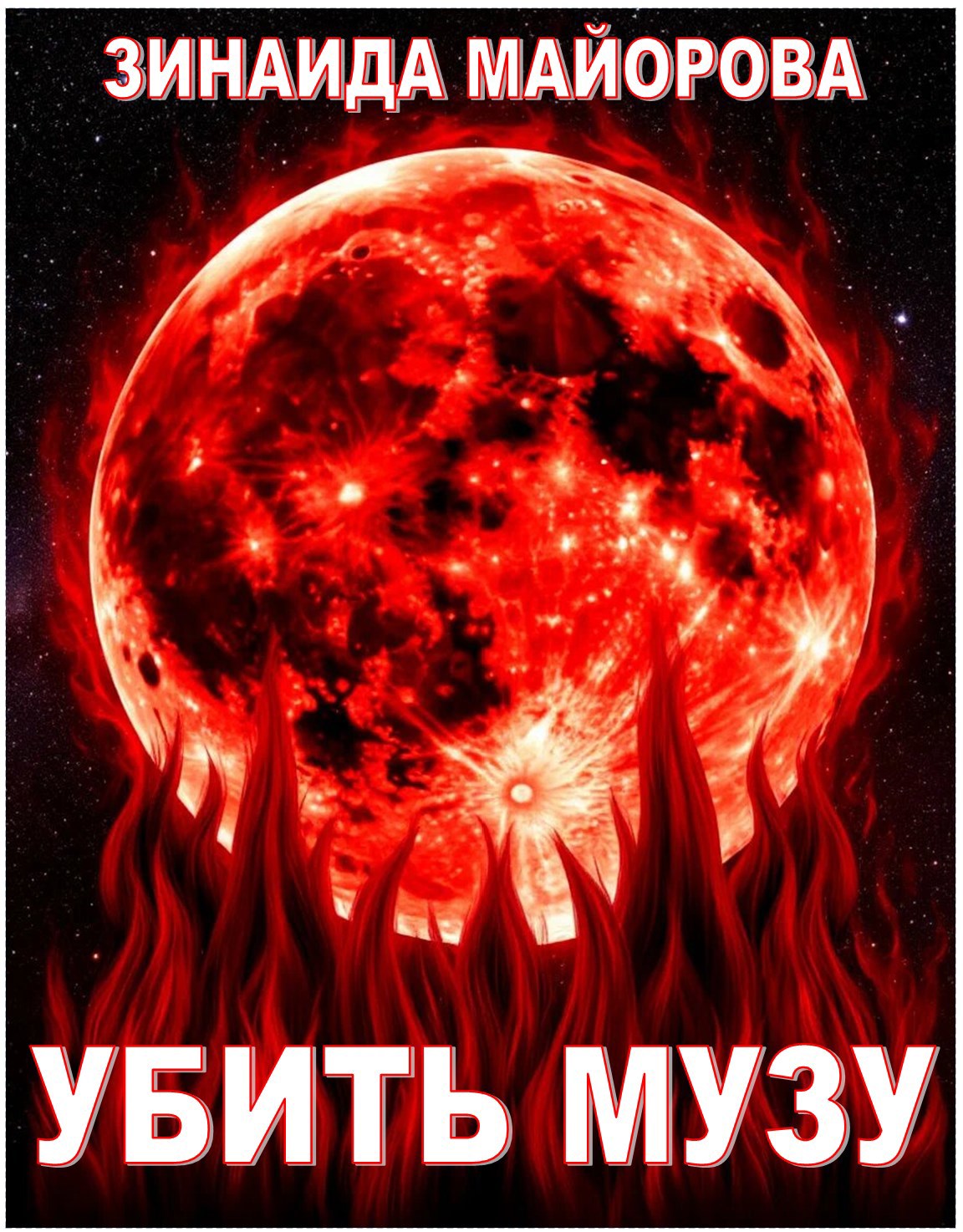 Обложка книги Убить Музу