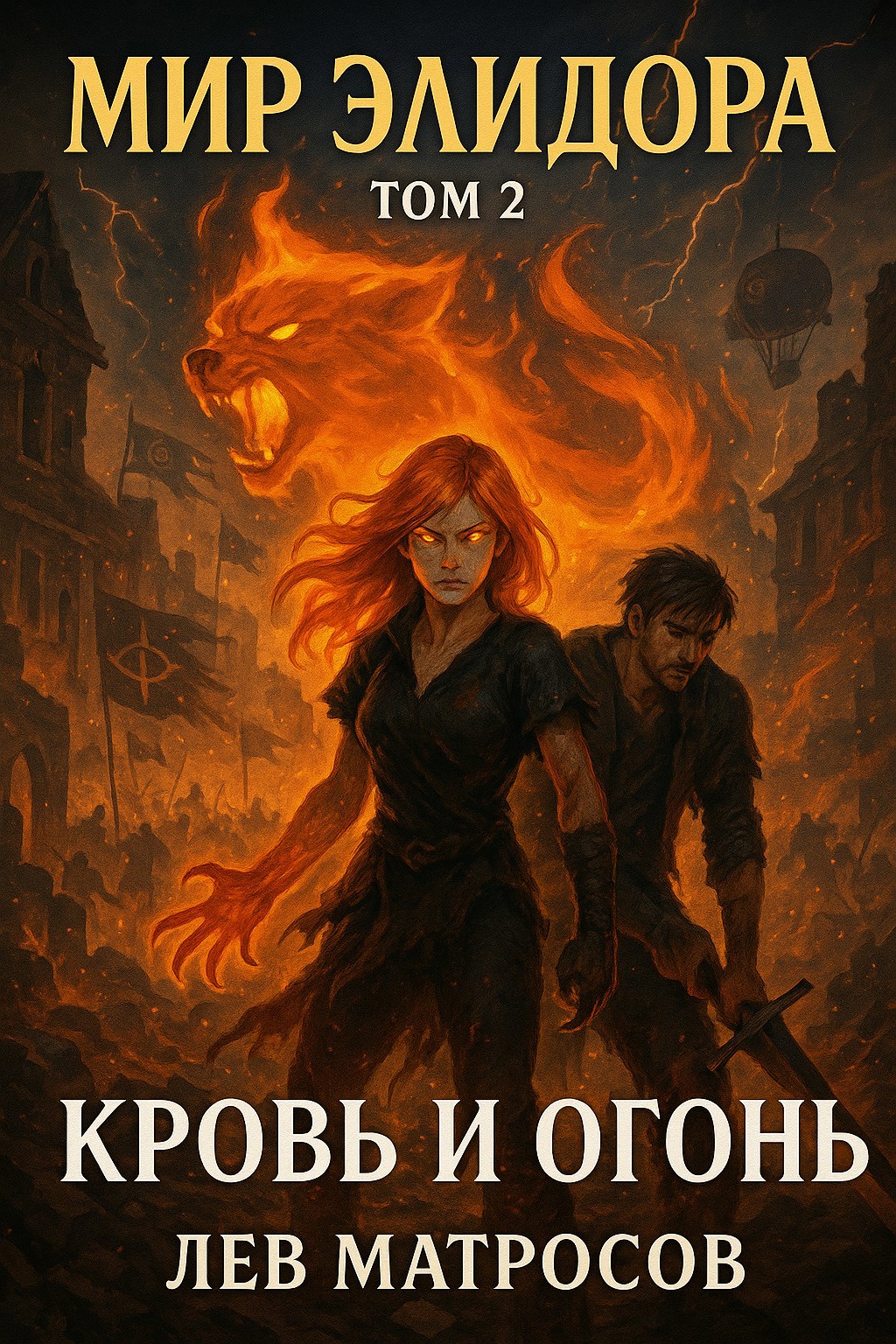 Обложка книги Кровь и огонь