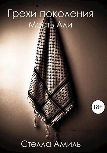 Обложка книги Грехи поколения. Месть Али