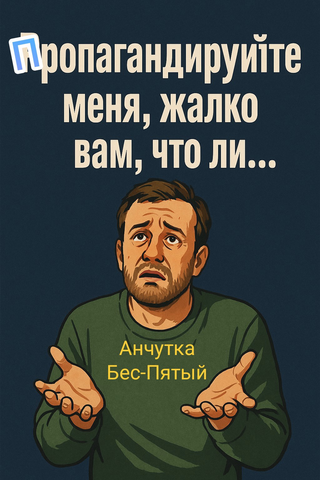Обложка книги Пропагандируйте меня, жалко вам, что ли...