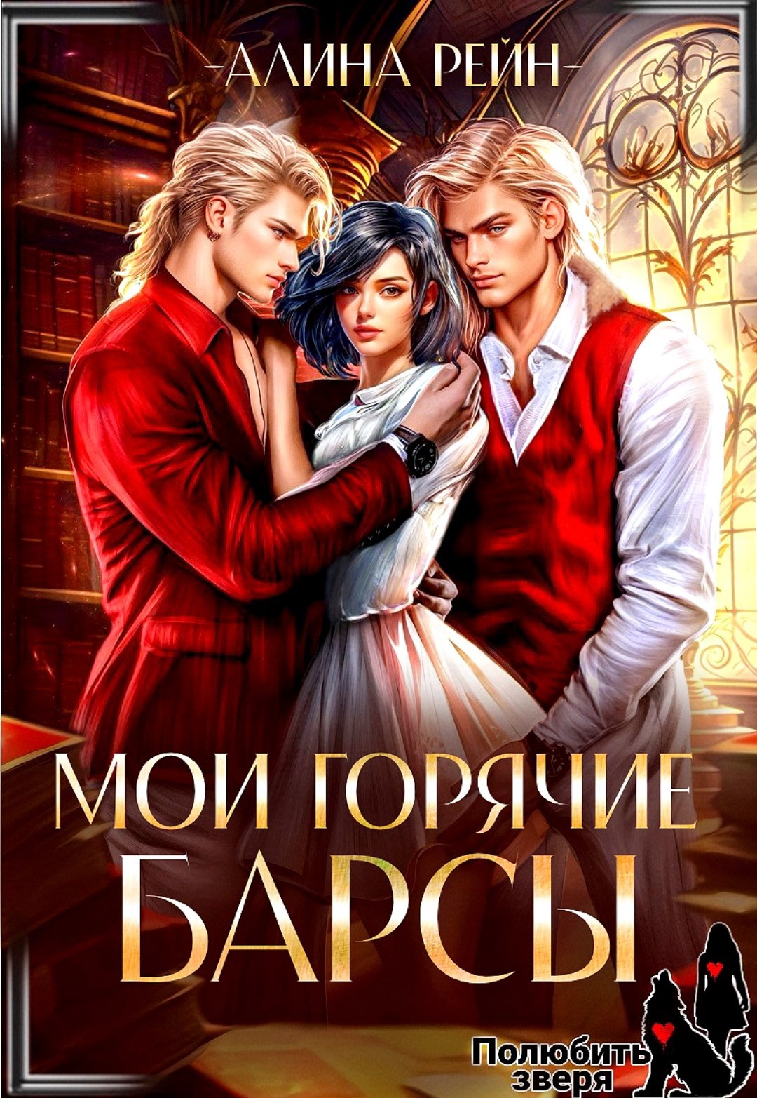 Обложка книги Мои горячие Барсы. Новенькая в Академии Оборотней