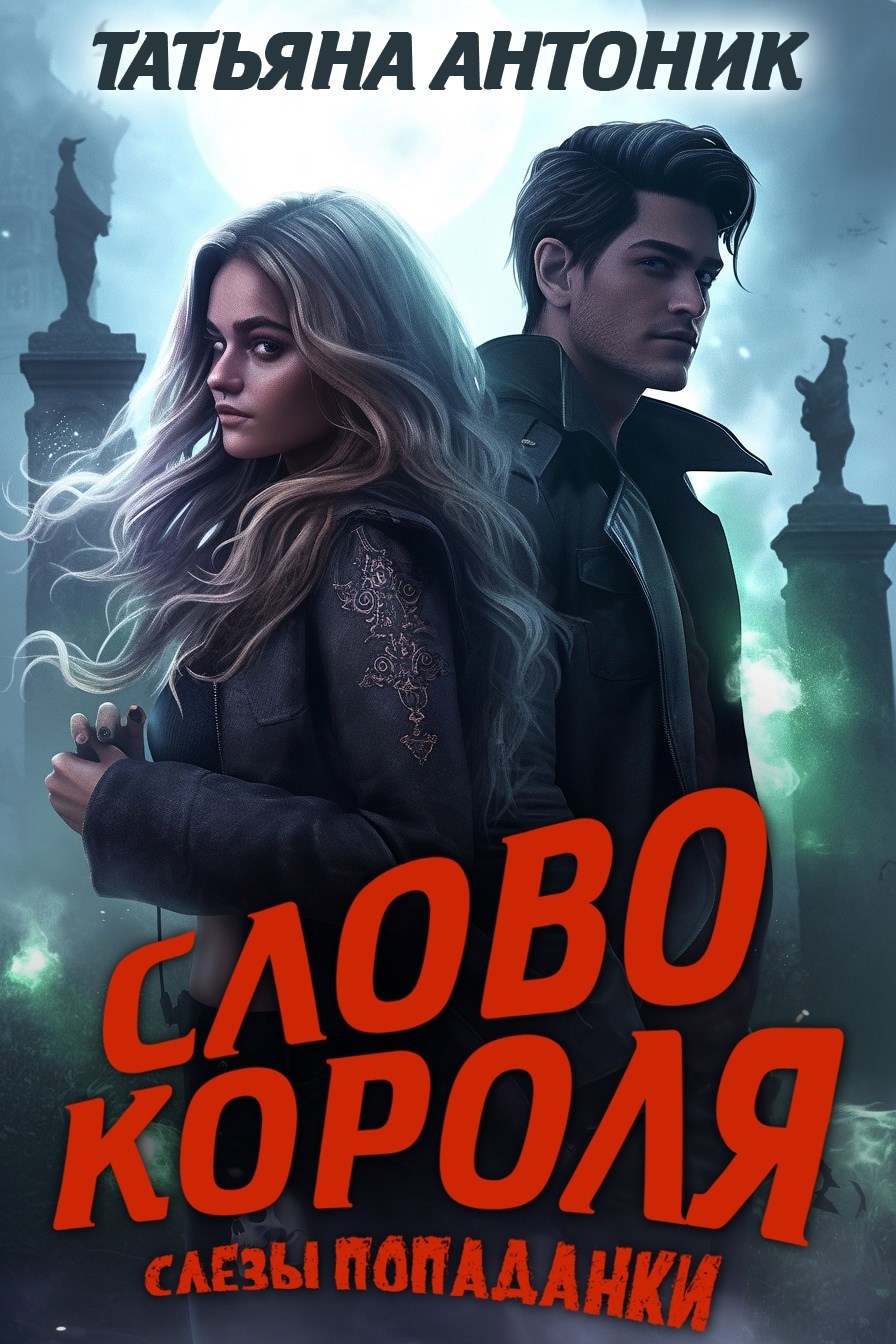 Обложка книги Слово короля. Слезы попаданки