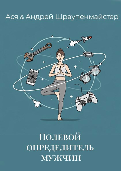 Обложка книги Полевой определитель мужчин