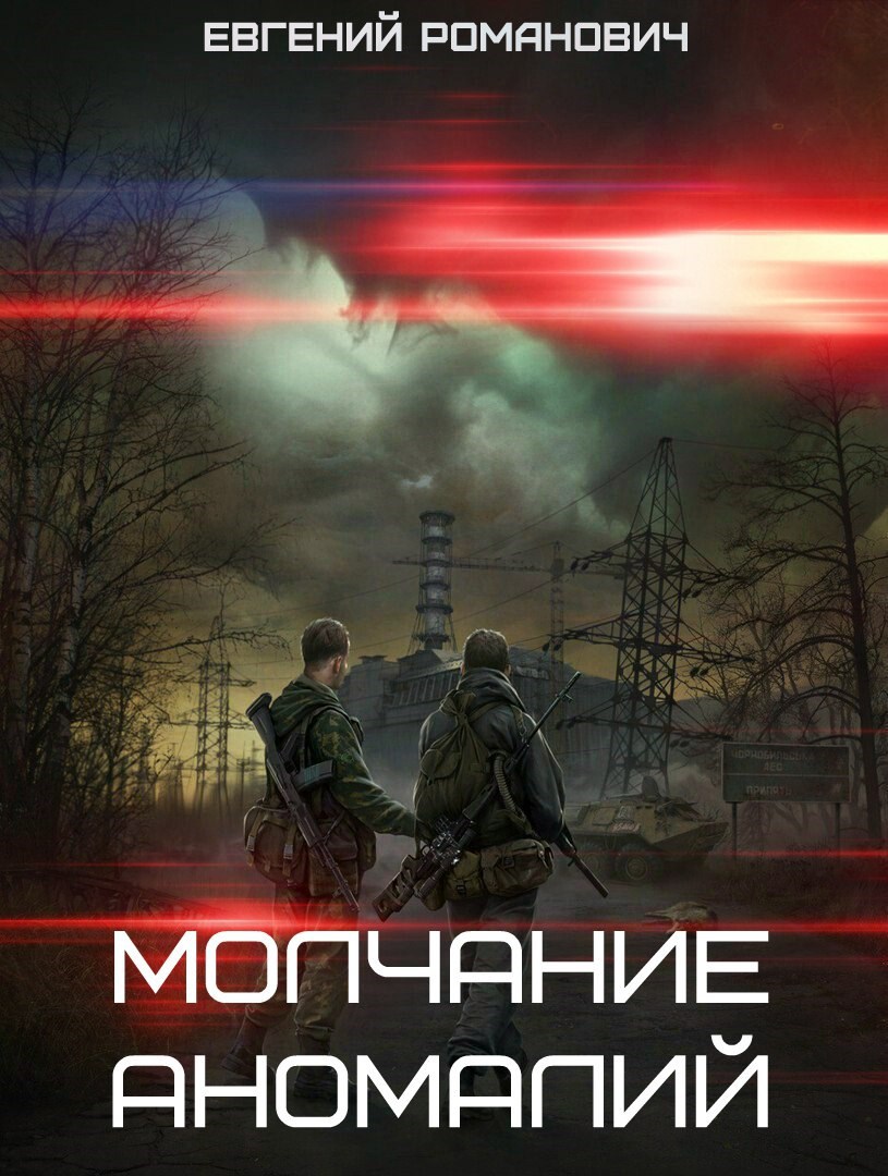 Обложка книги S.T.A.L.K.E.R. " Молчание аномалий"