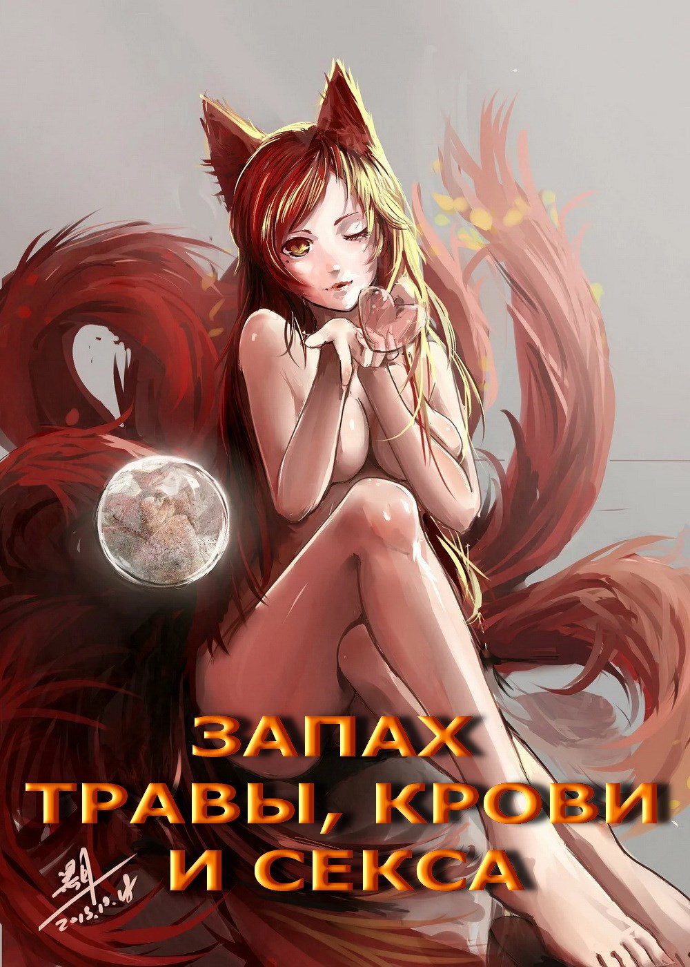 Обложка книги Запах травы, крови и секса