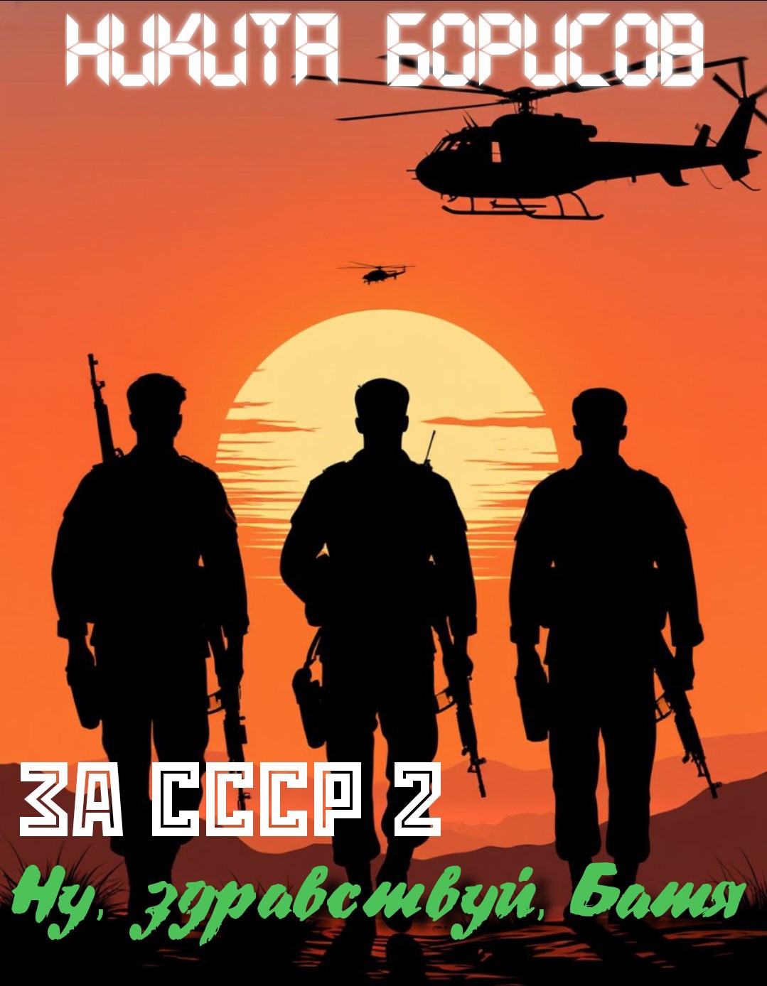 Обложка книги За СССР-2. Ну, здравствуй, Батя (Часть 2)