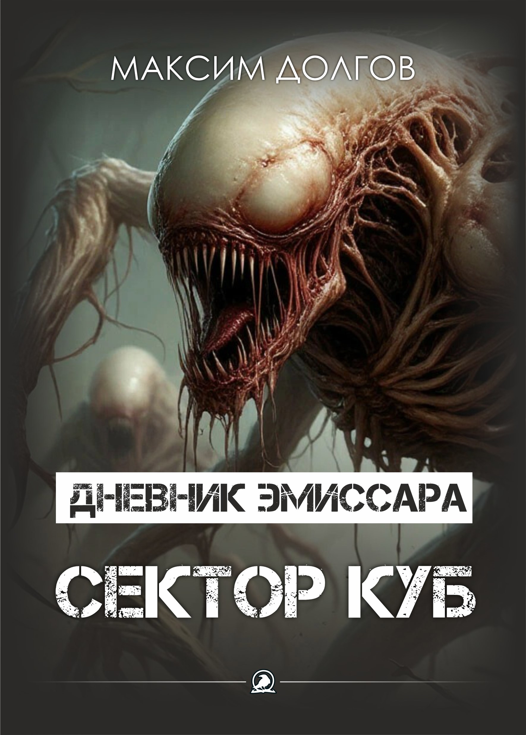 Обложка книги Файл №6 - сектор куб