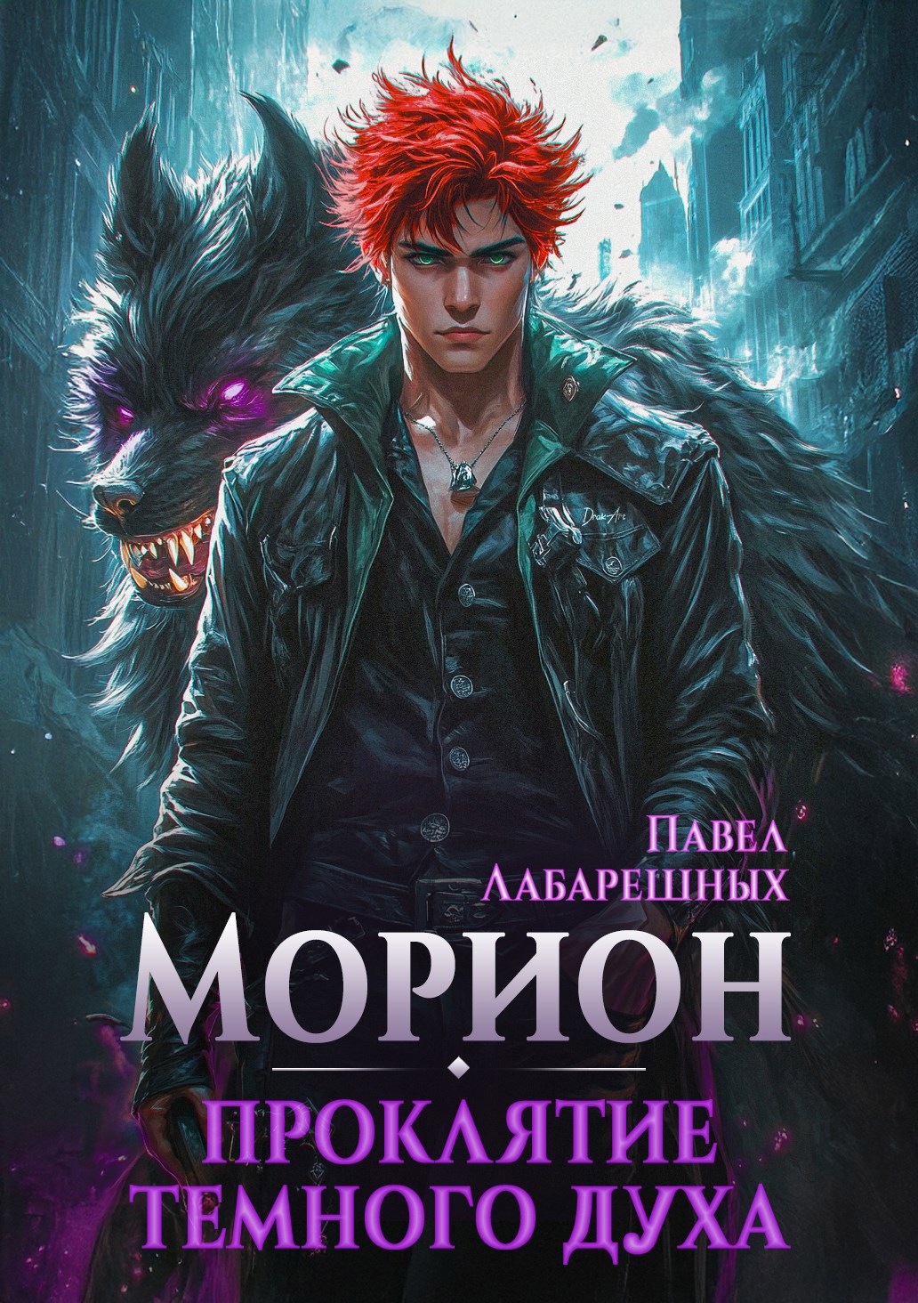 Обложка книги Морион. Проклятие тёмного духа. Книга 2