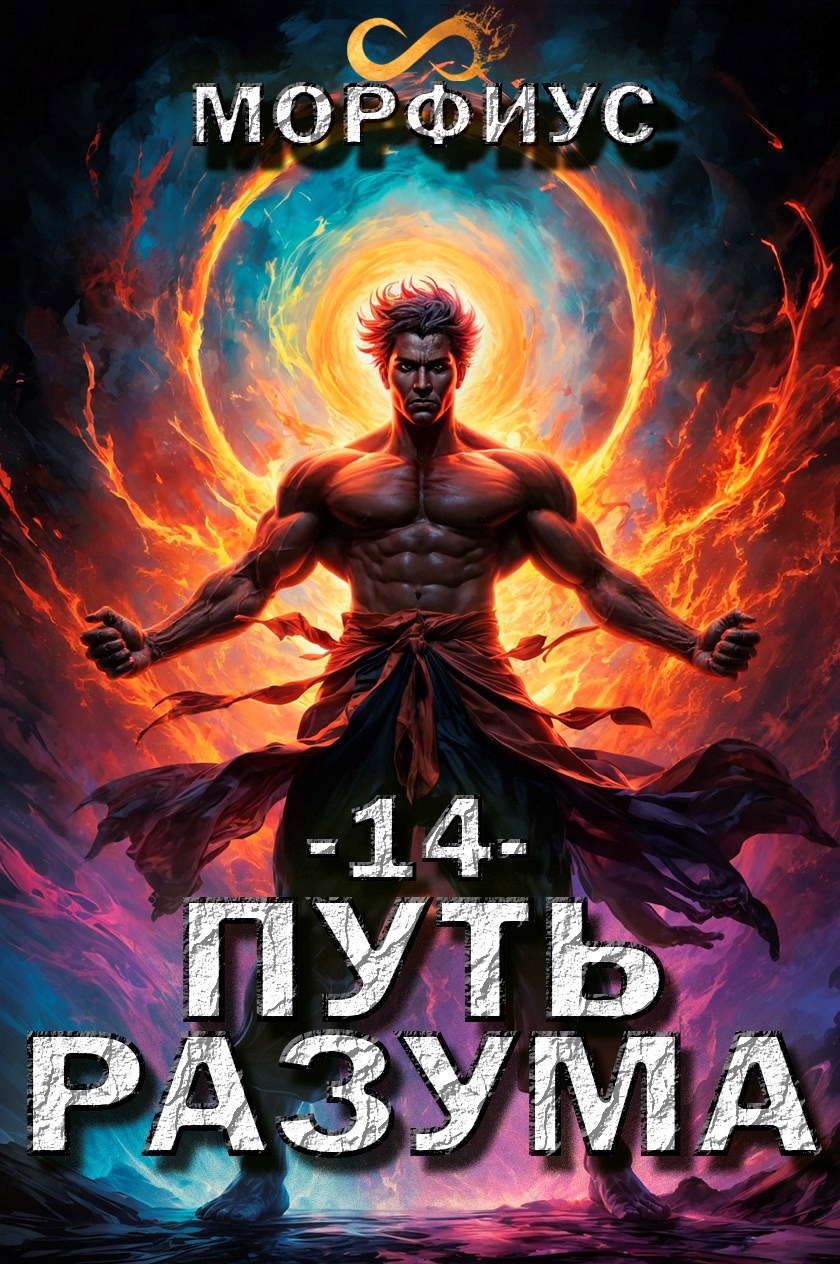 Обложка книги Путь разума. 14 том
