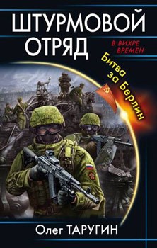 Обложка книги Штурмовой отряд. Битва за Берлин.