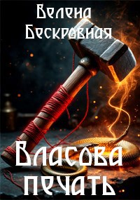 Обложка книги Власова печать