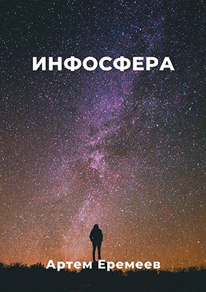 Обложка книги Инфосфера