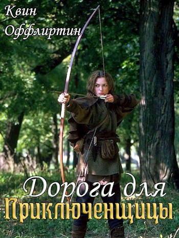 Обложка книги Дорога дпя Приключенщицы