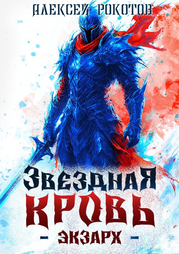 Обложка книги Звёздная Кровь. Экзарх V