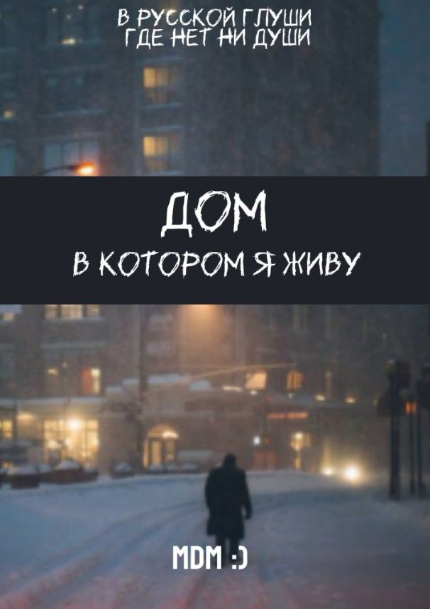 Обложка книги Дом, в котором я живу