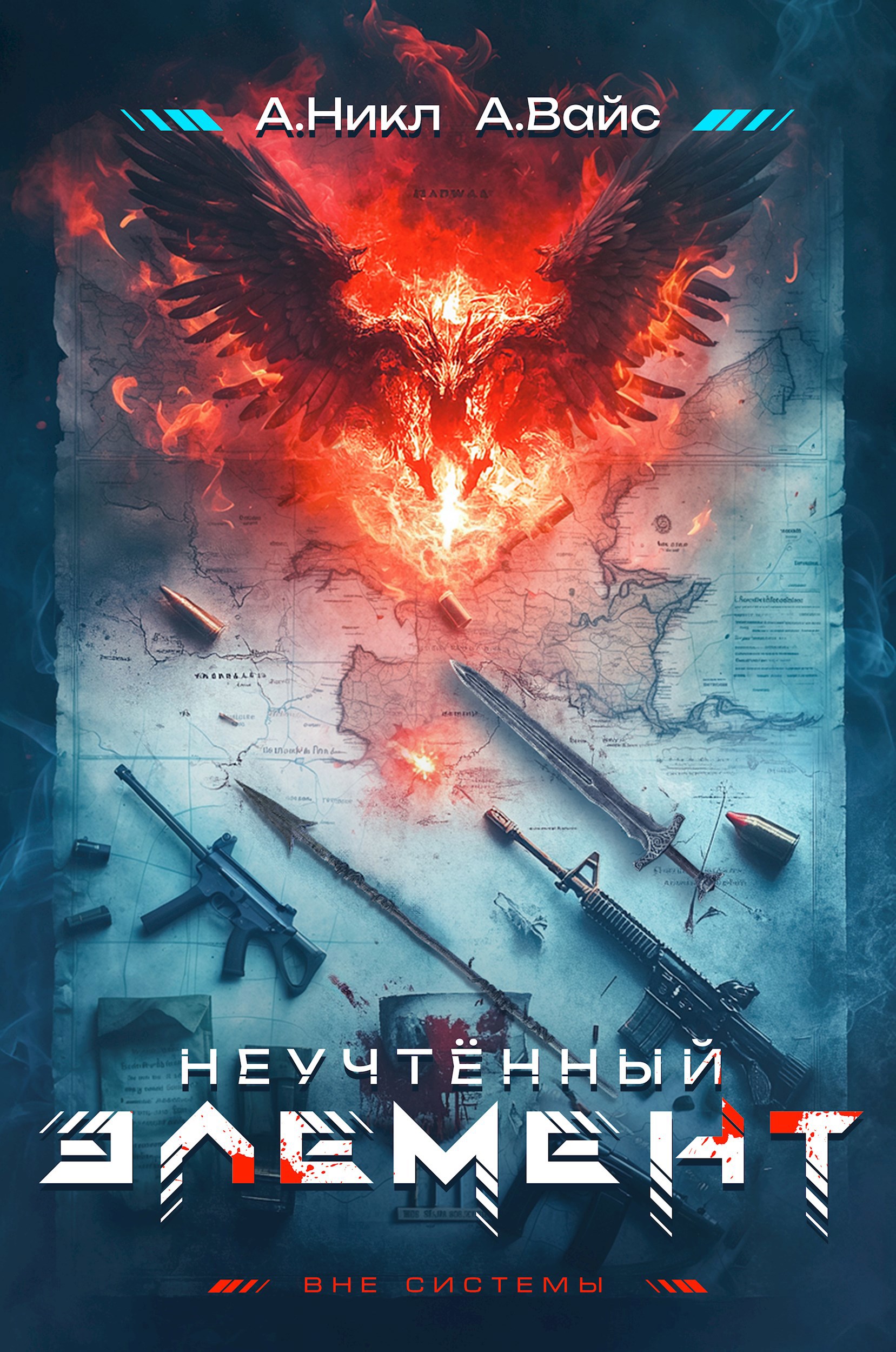 Обложка книги Неучтённый элемент. Том 1