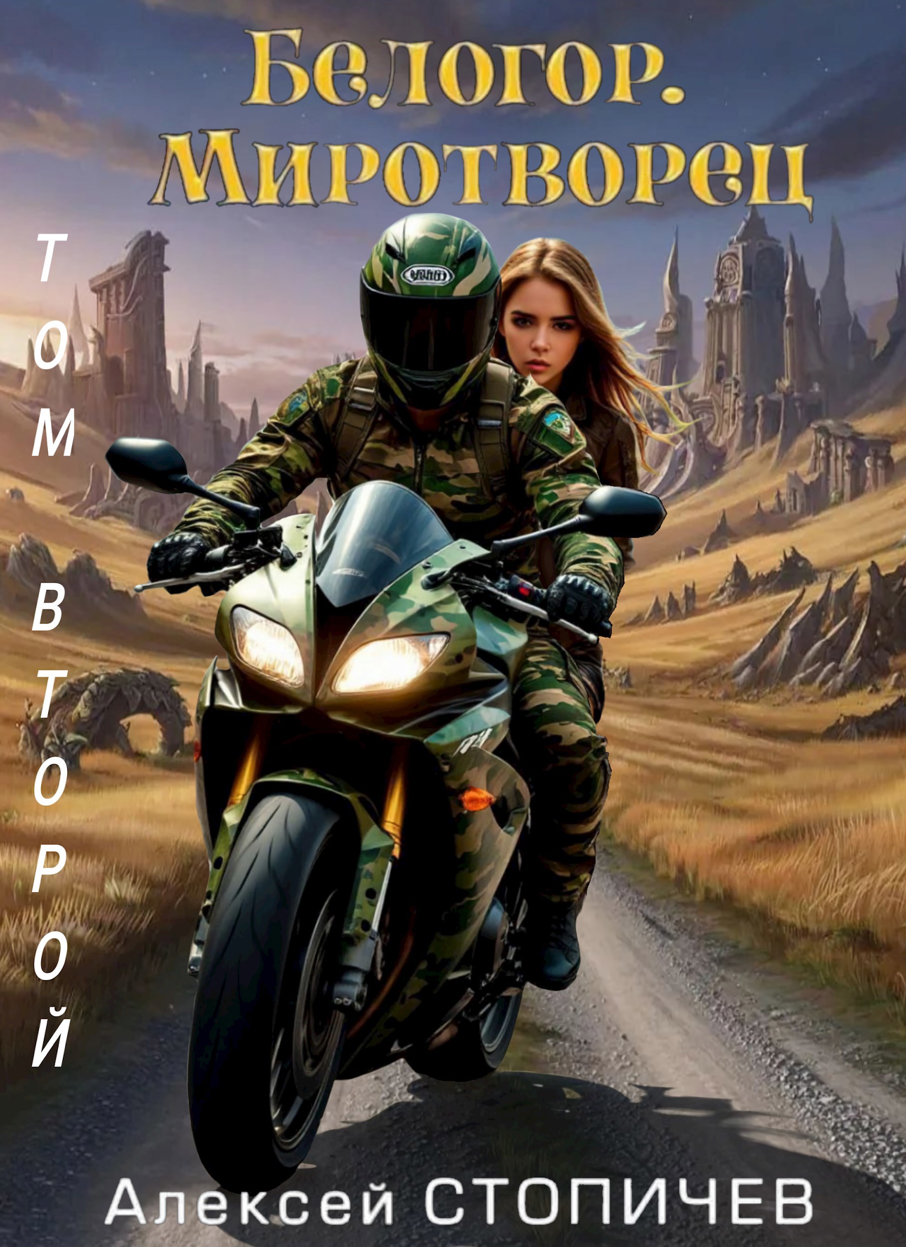 Обложка книги Белогор. Миротворец. Том 2