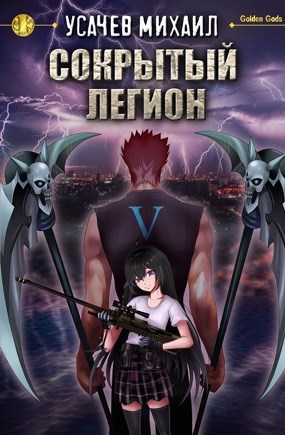 Обложка книги Сокрытый Легион Книга 5