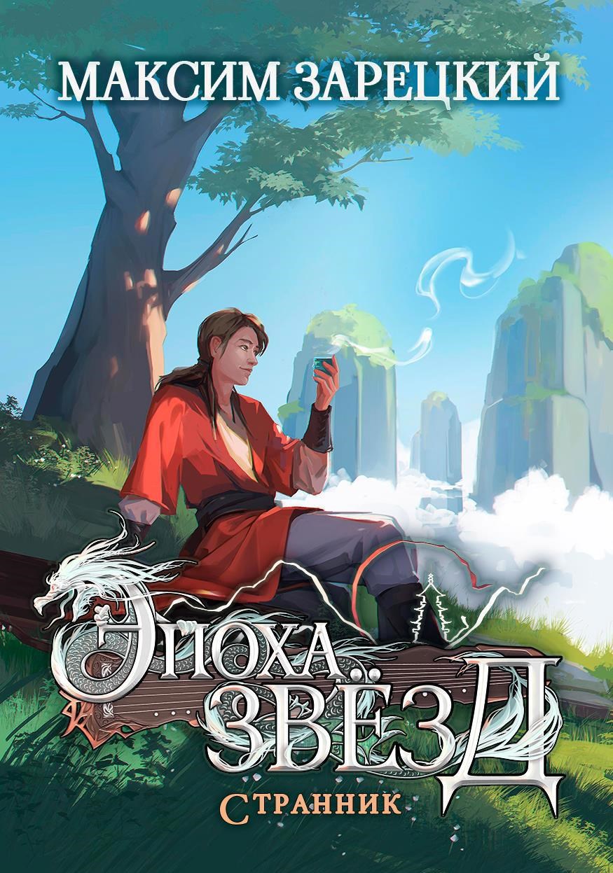 Обложка книги Эпоха Звёзд 5. Странник