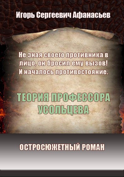 Обложка книги Теория профессора Усольцева