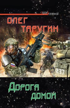 Обложка книги Дорога домой (издательская "бумажная" версия)