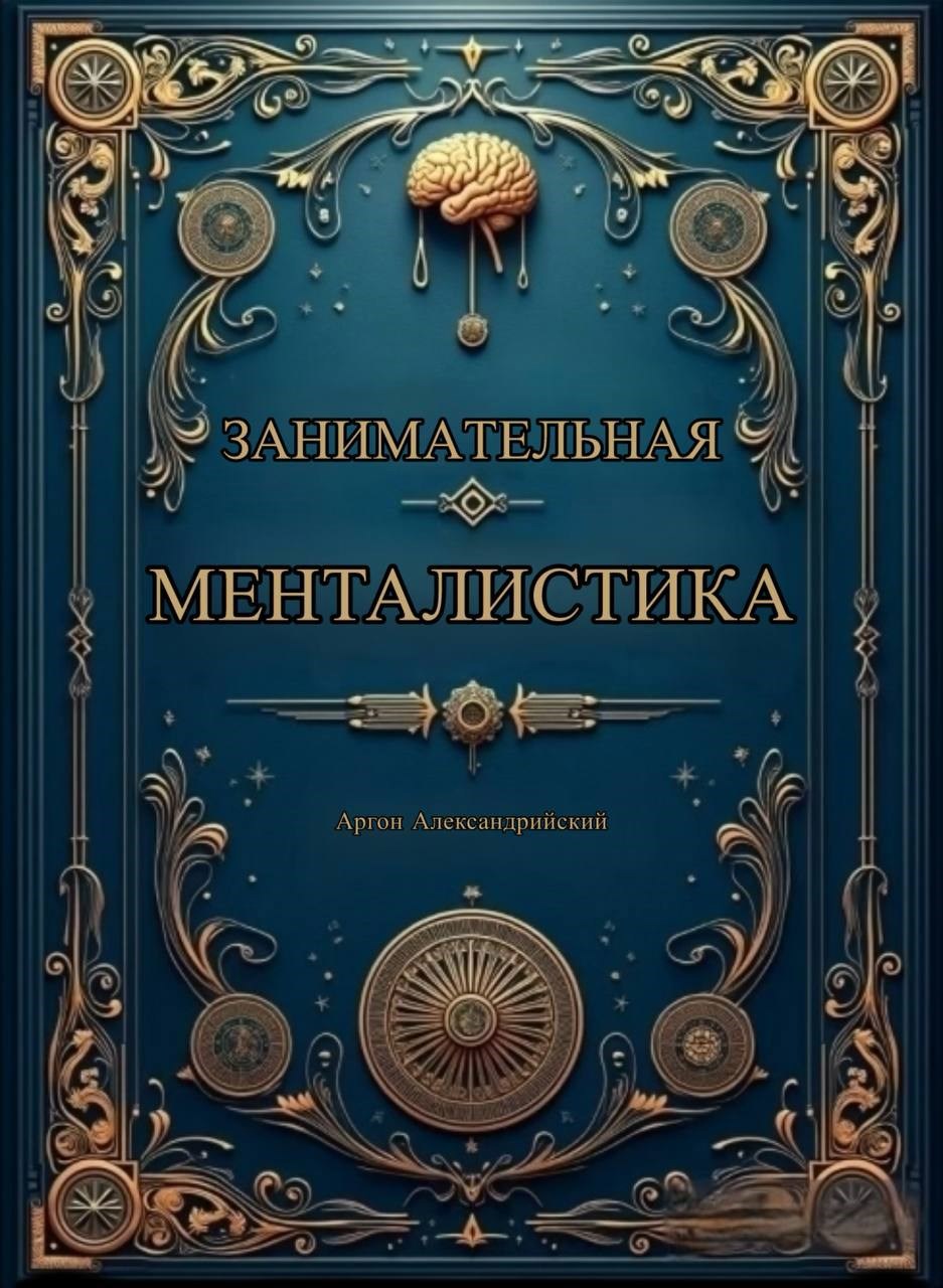 Обложка книги занимательная менталистика