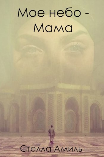 Обложка книги Мое небо - мама