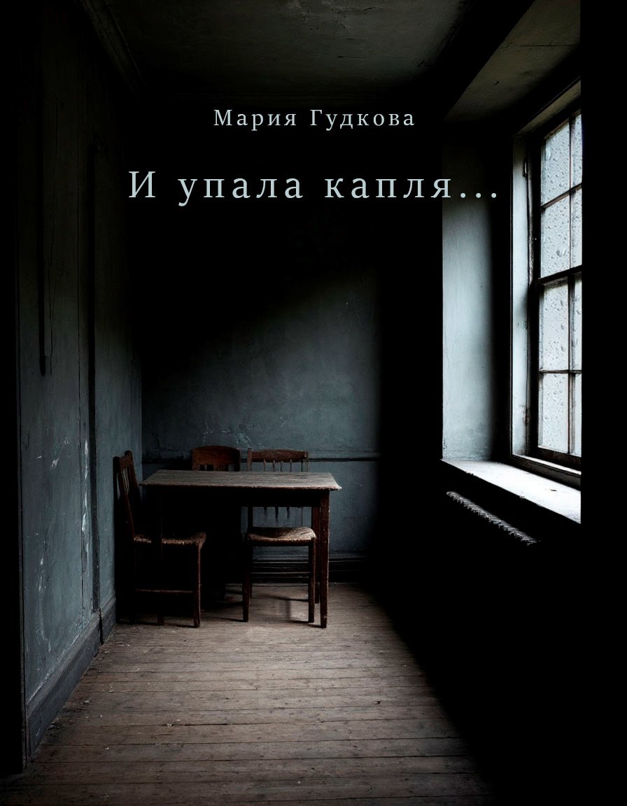 Обложка книги И упала капля...