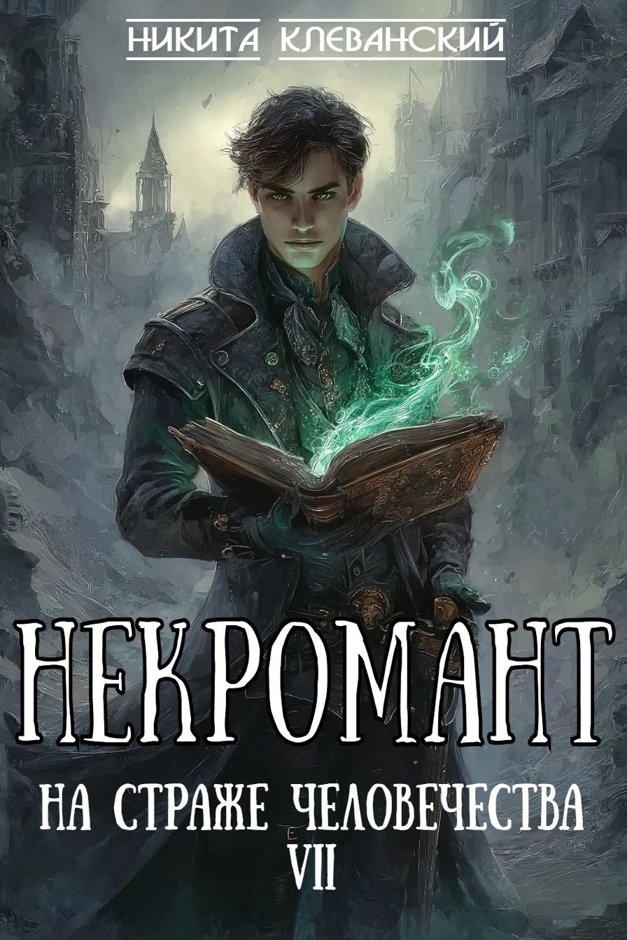 Обложка книги Некромант на страже человечества. Том 7